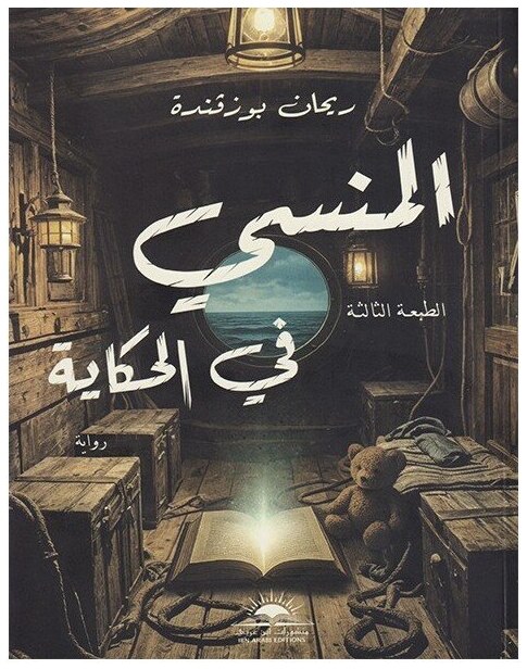 المنسي في الحكاية