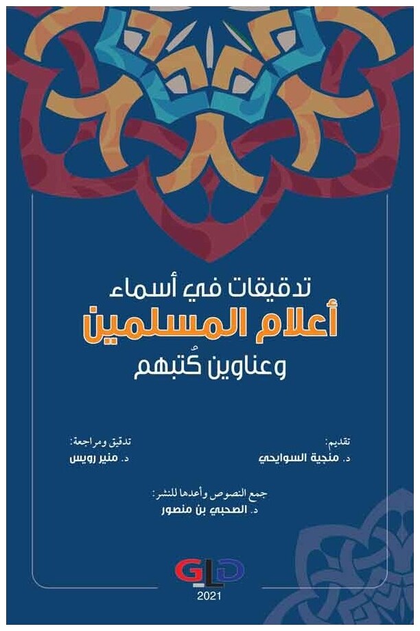 تدقيقات في أسماء أعلام المسلمين وعناوين كتبهم