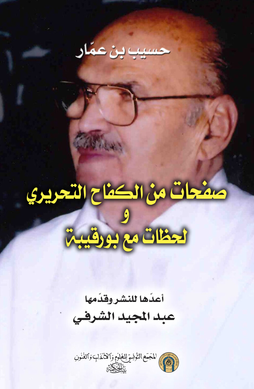 حسيب بن عمّار : صفحات من الكفاح التحريري ولحظات مع بورقيبة