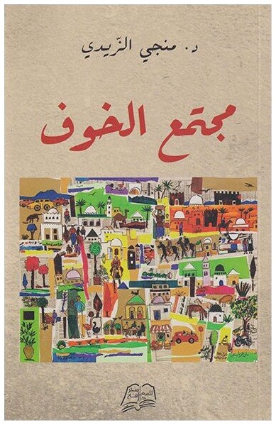 مجتمع الخوف