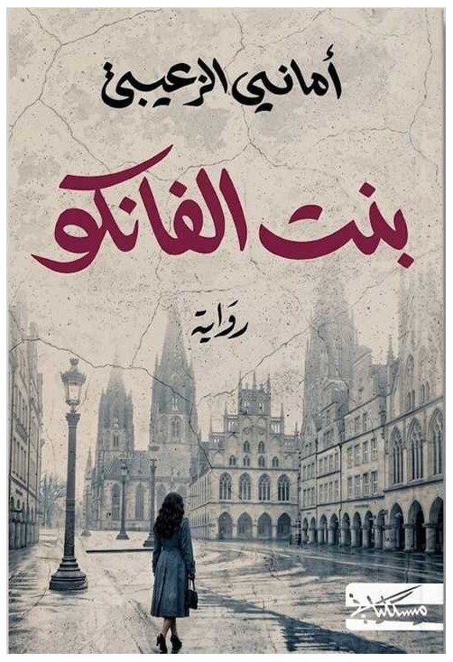 بنت الفانكو
