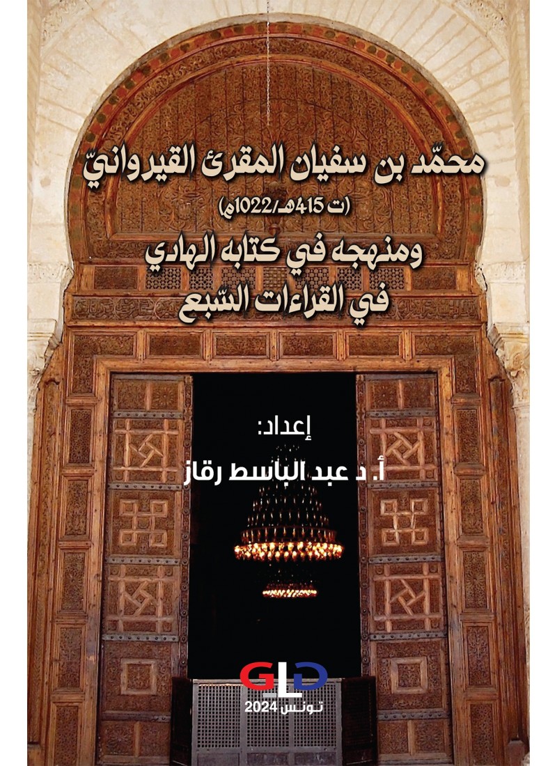 محمّد بن سفيان المقرئ القيروانيّ (ت 415هـ/1022م) ومنهجه في كتابه الهادي في القراءات السّبع