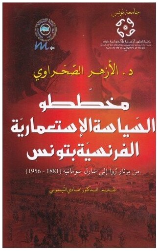 مخططو السياسة الإستعمارية الفرنسية بتونس