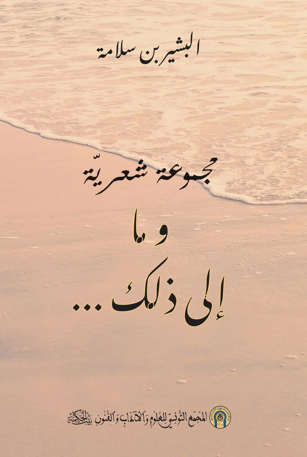 مجموعة شعريّة وما إلى ذلك …
