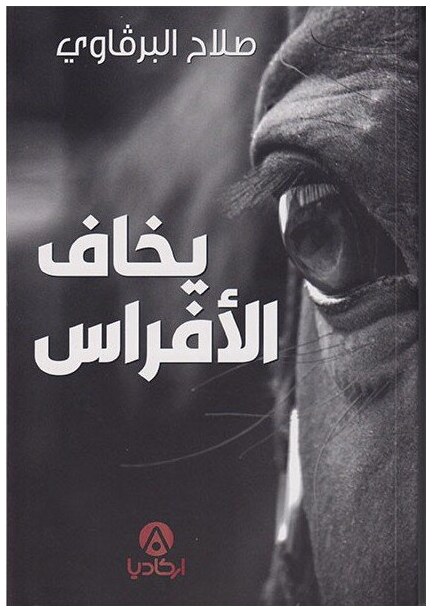 يخاف الأفراس
