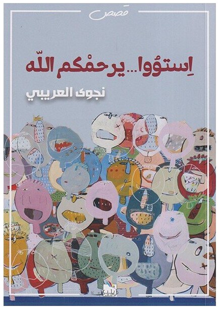 استووا.. يرحمكم الله