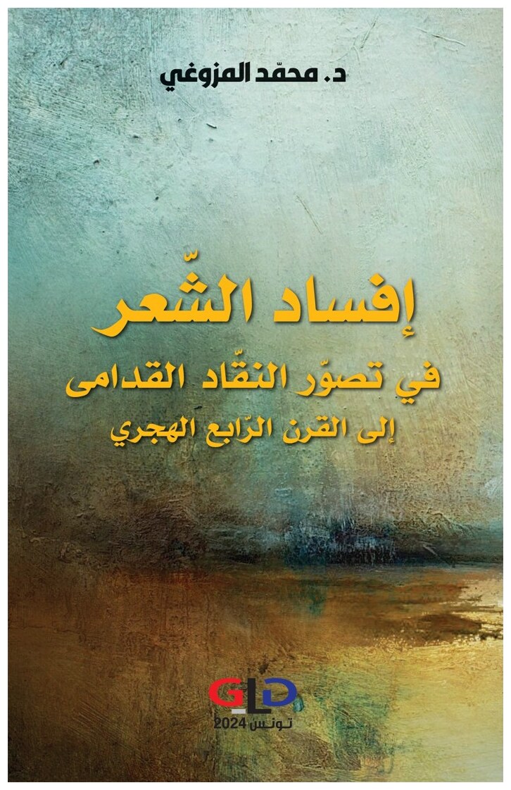 إفساد الشّعر في تصوّر النقّاد القدامى إلى القرن الرّابع الهجري