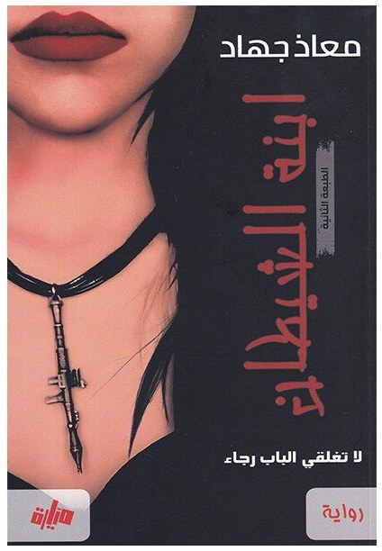ابنة الشيطان