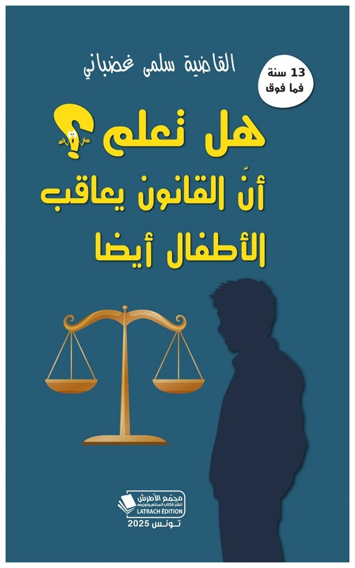 هل تعلم؟ أن القانون يعاقب الأطفال أيضا