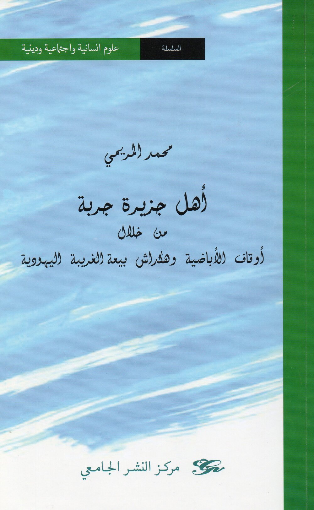 أهل جزيرة جربة من خلال أوقاف الأباضية وهكراش بيعة الغربية اليهودية