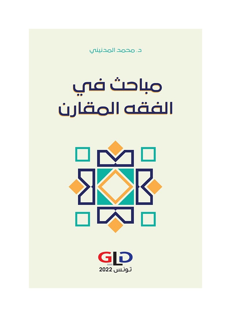 مباحث في الفقه المقارن