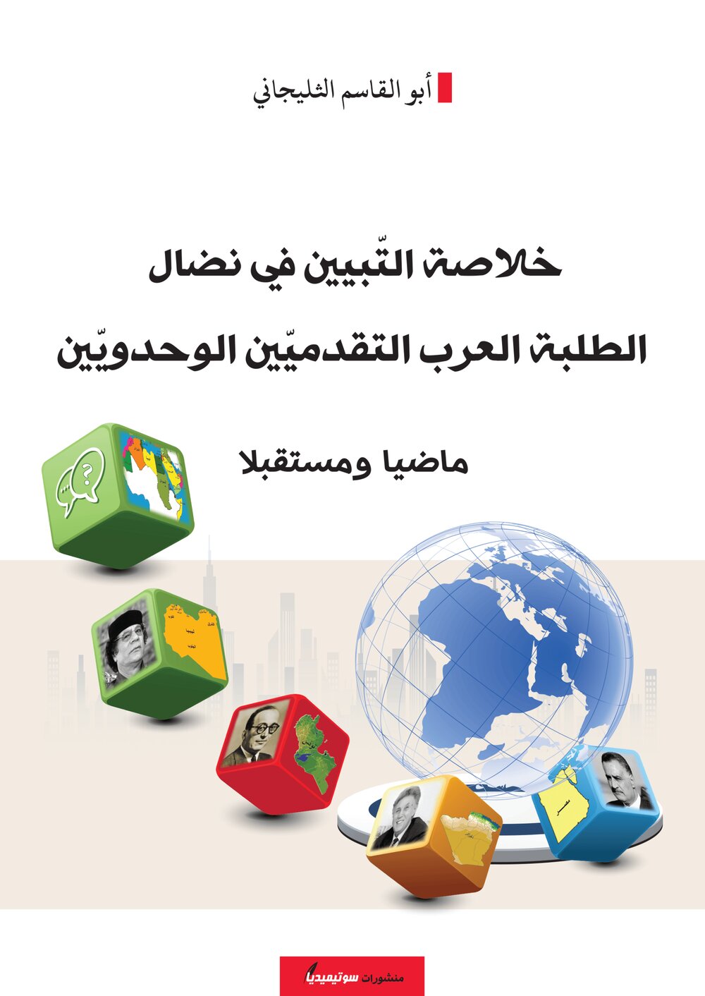 خلاصة التّبيين في نضال الطلبة العرب التقدميّين الوحدويّين ماضيا ومستقبلا
