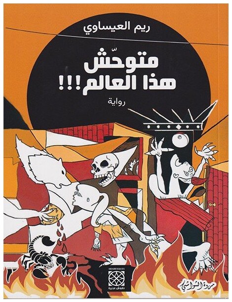 متوحش هذا العالم !!!