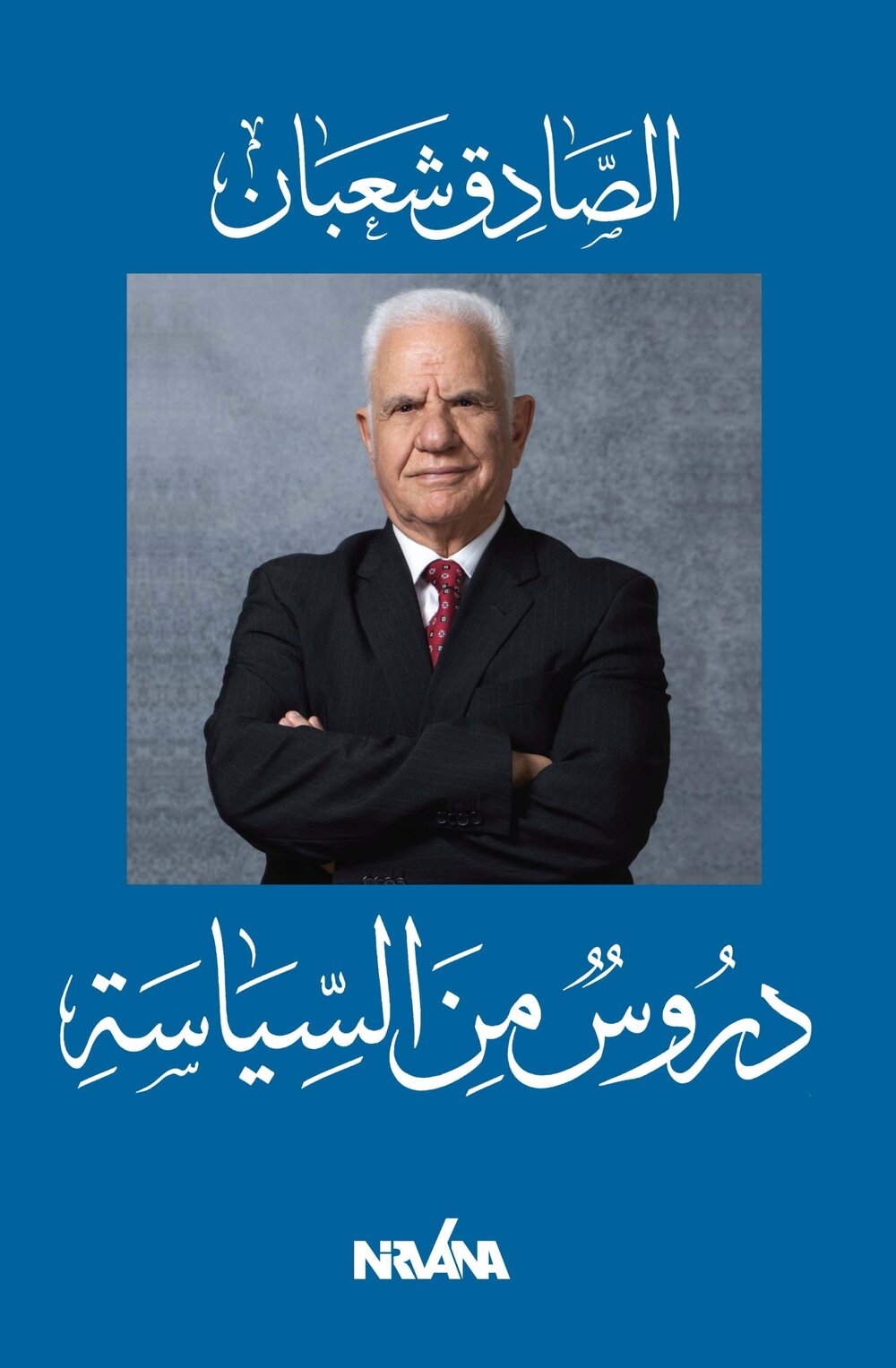 دروس من السياسة