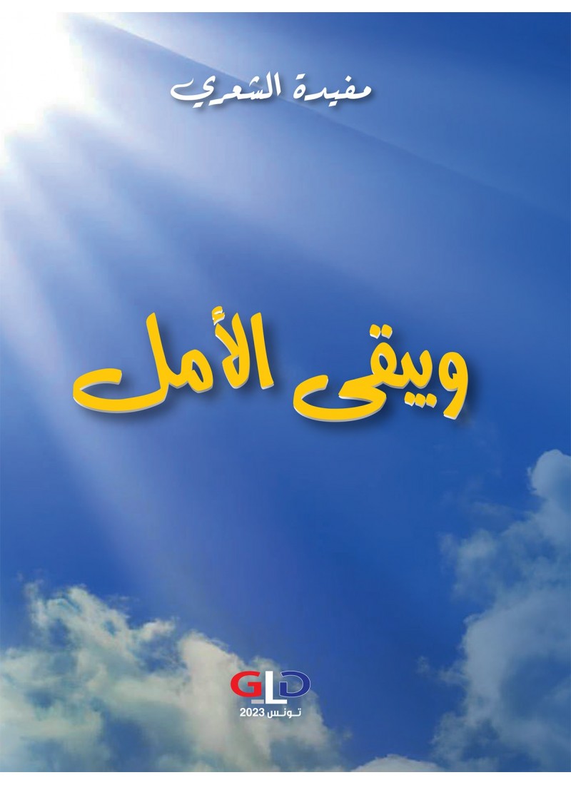 ويبقى الأمل