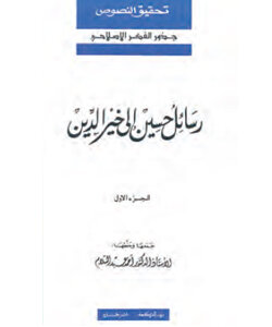 رسائل حسين إلى خير الدين (3 أجزاء)