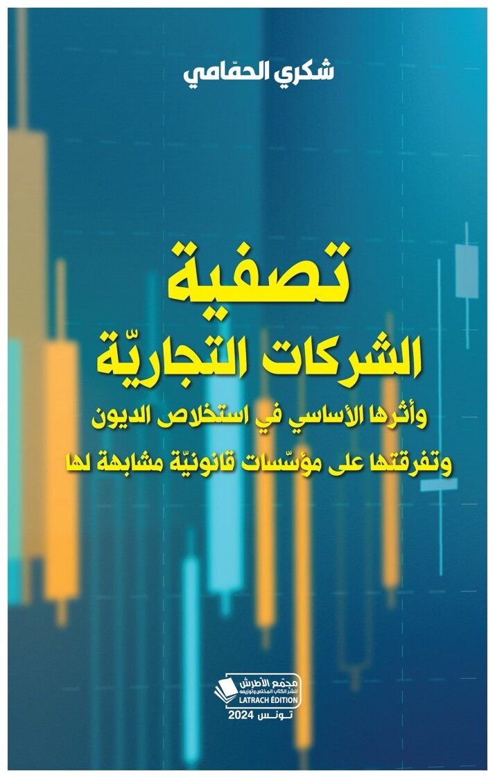 تصفية الشركات التجاريّة وأثرها الأساسي في استخلاص الديون وتفرقتها على مؤسسات قانونيّة مشابهة لها