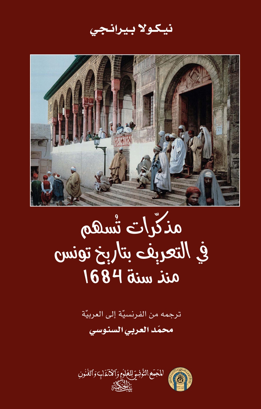 1684 مذكرات تسهم في التعريف بتاريخ تونس منذ سنة