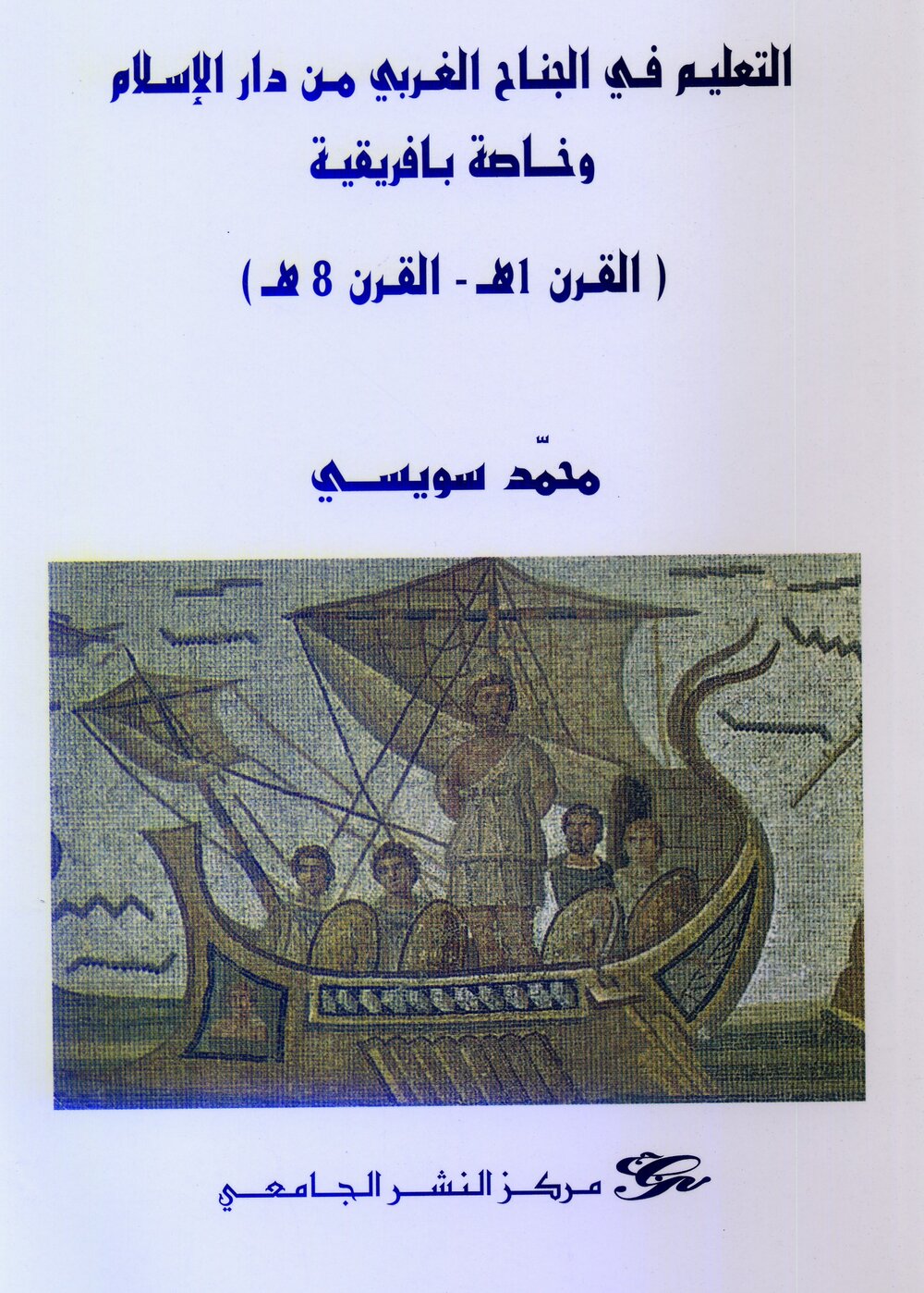 التعليم في الجناح الغربي من دار الإسلام و خاصة بافريقية (القرن الأول إلى القرن الثامن للهجرة)