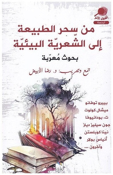 من سحر الطبيعة إلى الشعرية البيئية