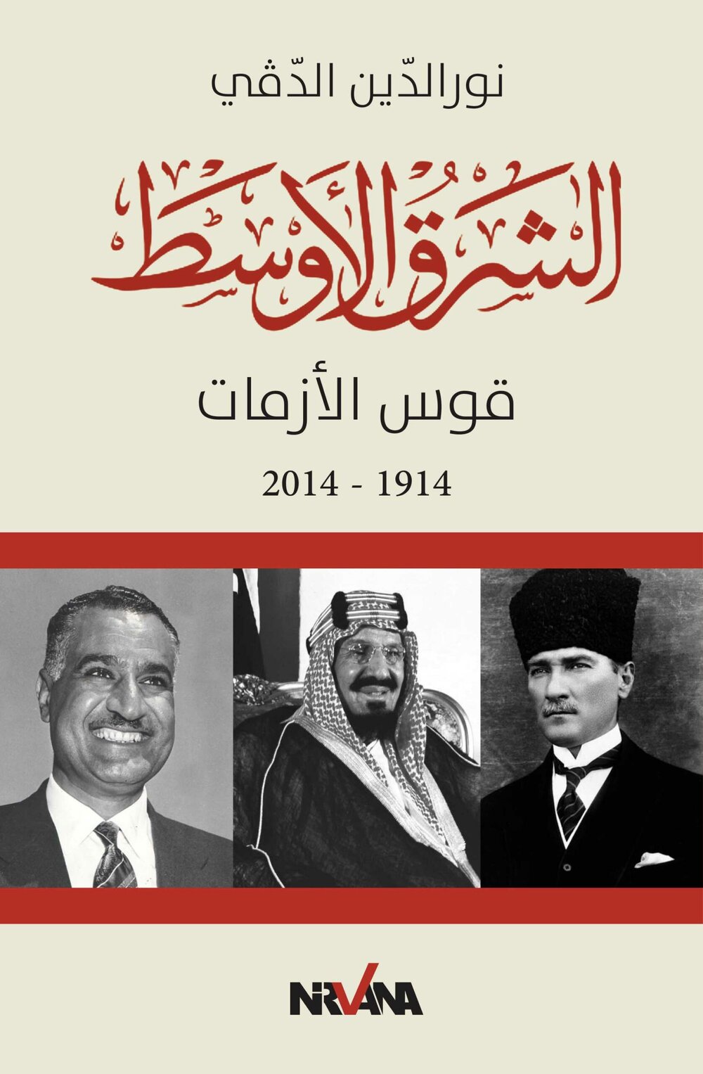 الشّرق الأوسط قوس الأزمات 1914 – 2014