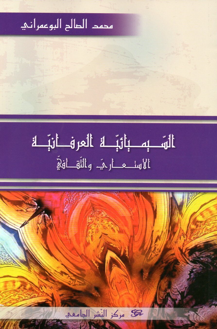 السيمائية العرفانية. الاستعاري والثقافي