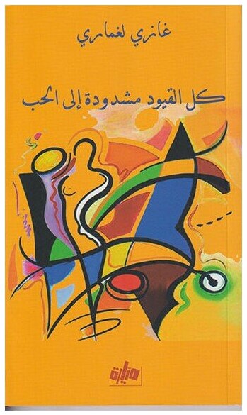 كل القيود مشدودة الى الحب
