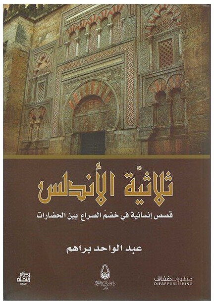 ثلاثية الأندلس قصص إنسانية في خضم الصراع بين الحضارات