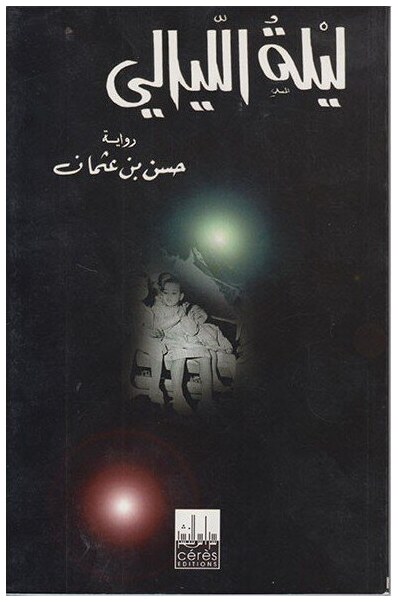 ليلة الليالي