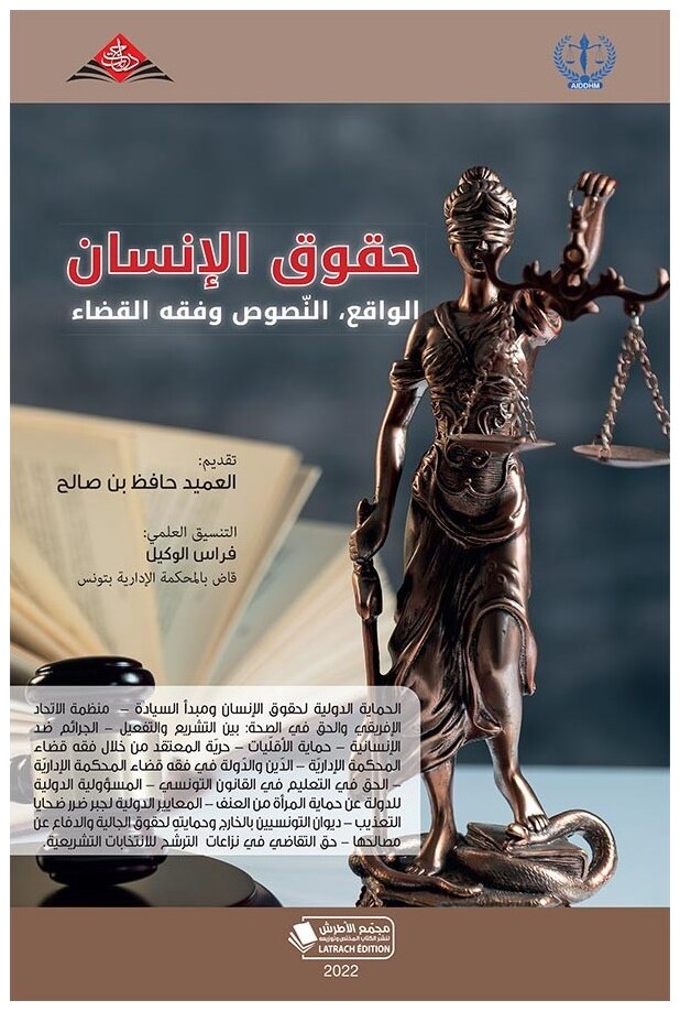 حقوق الإنسان: الواقع، النصوص وفقه القضاء