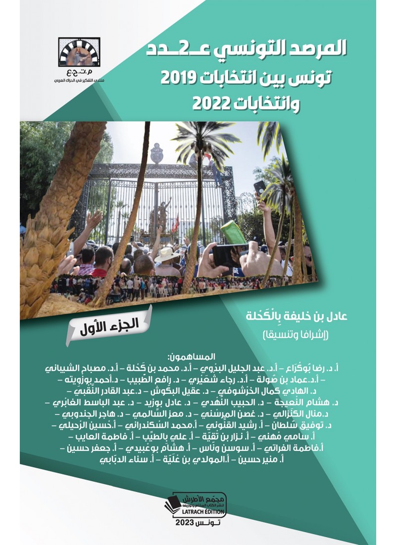 المرصد التونسي عدد 2 تونس بين انتخابات 2019 و انتخابات 2022