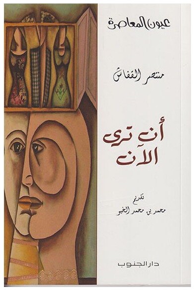 أن ترى الآن