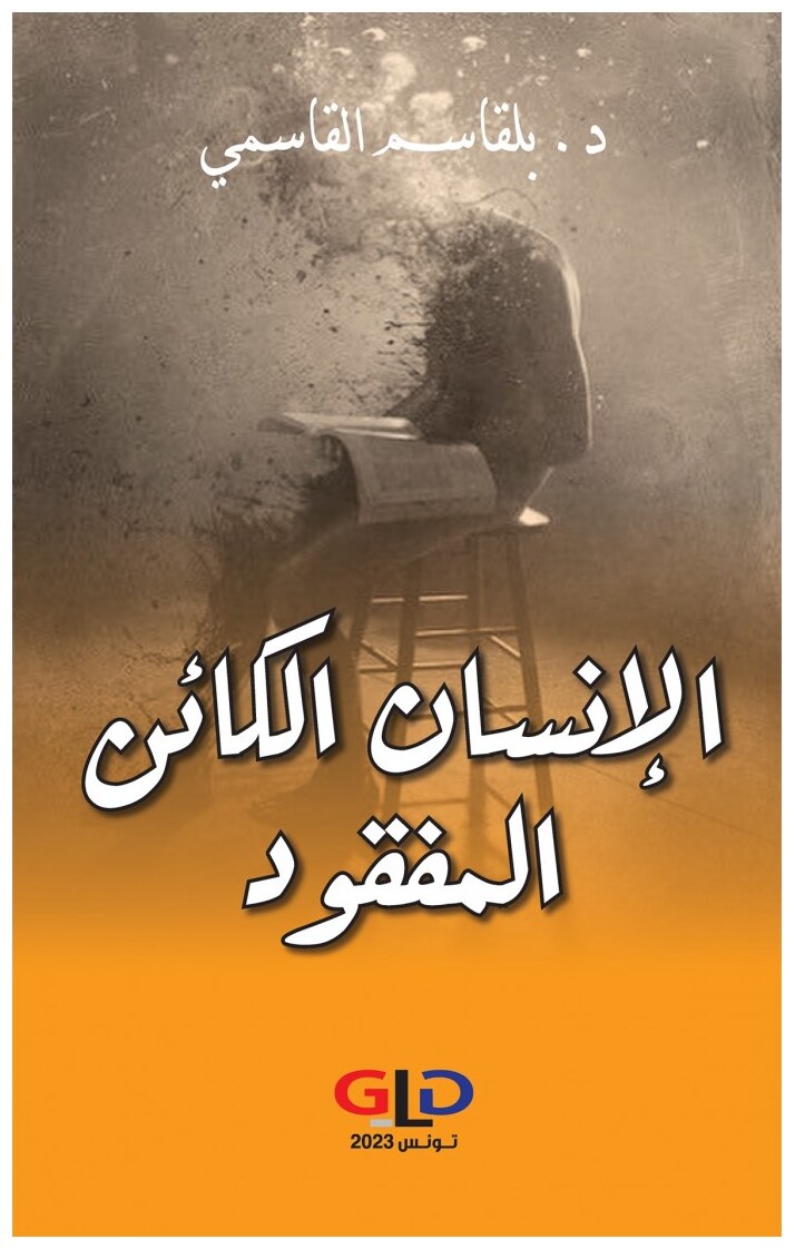الإنسان الكائن المفقود