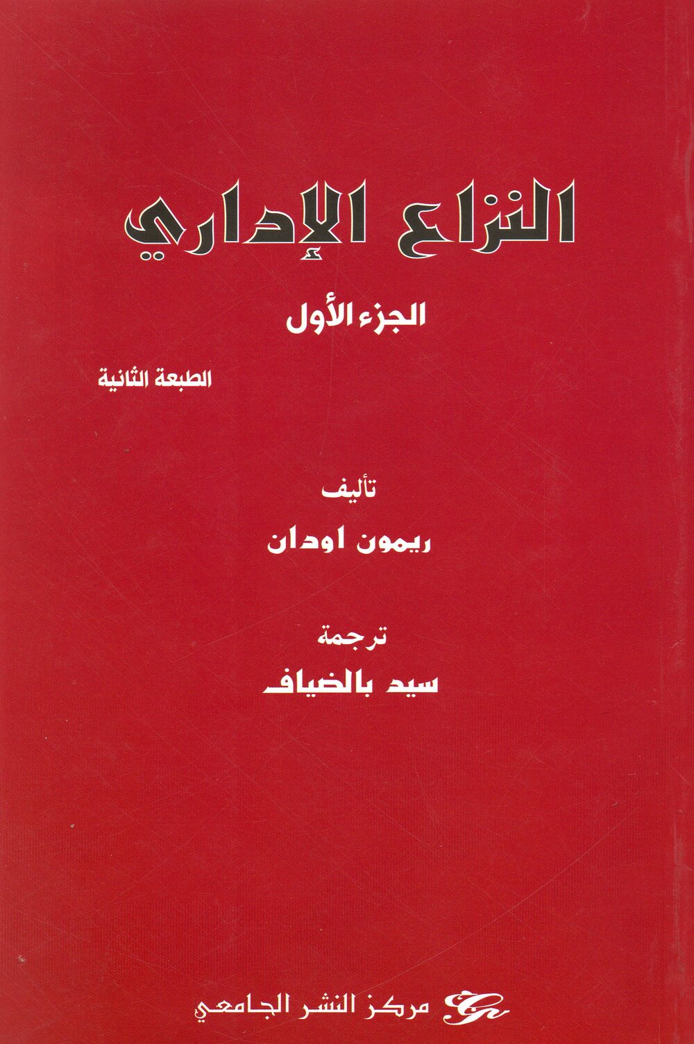 النزاع الاداري الجزء الأول