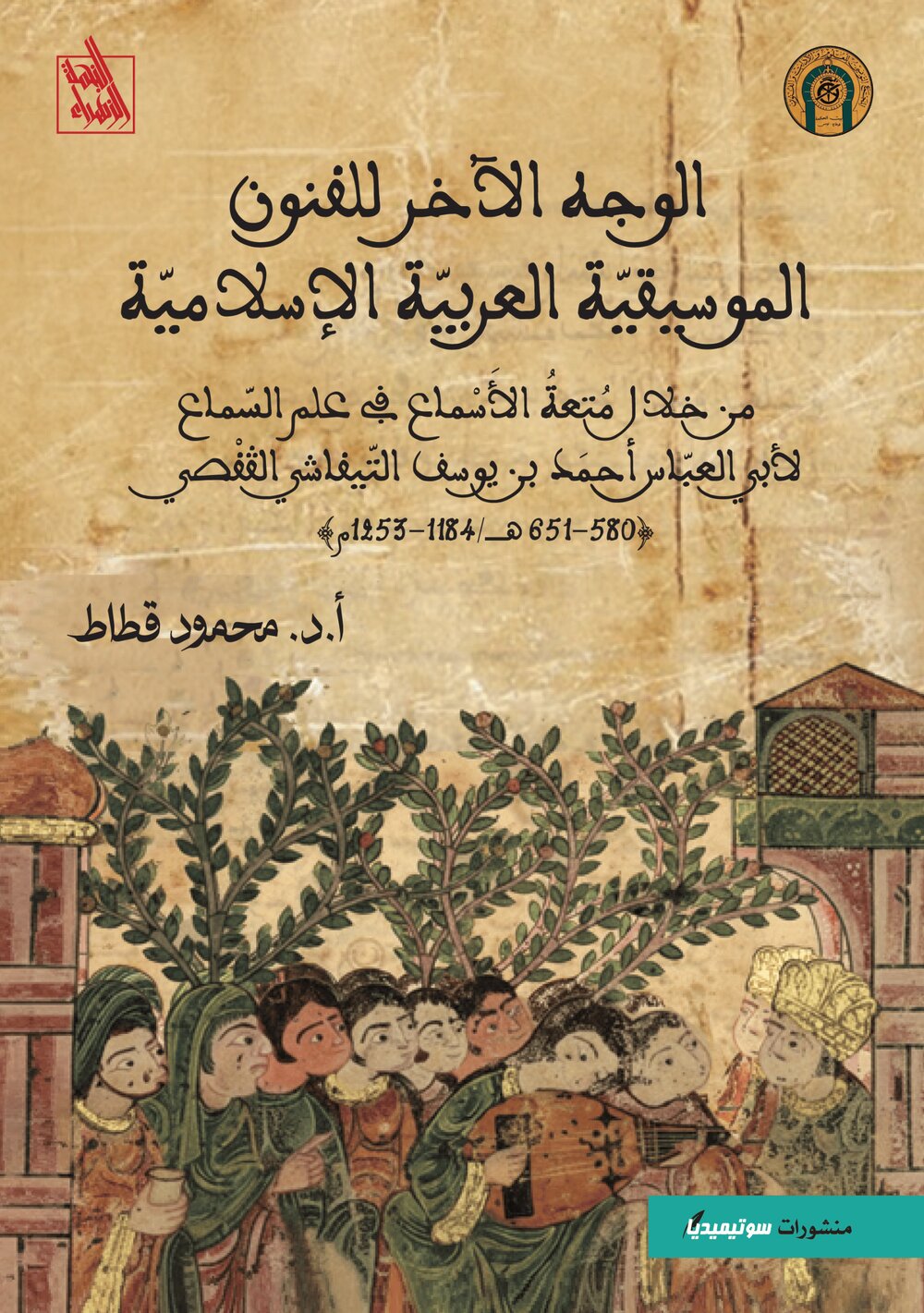 الوجه الآخر للفنون الموسيقيّة العربيّة الإسلاميّة – من خلال متعة الأسماع في علم السّماع لأبي العبّاس أحمد بن يوسف التّيفاشي الڤفصي
