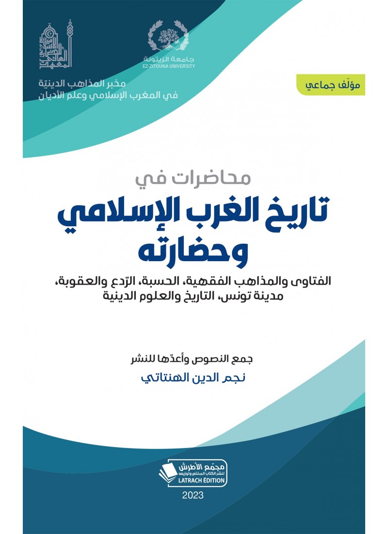 محاضرات في تاريخ الغرب الإسلامي و حضارته