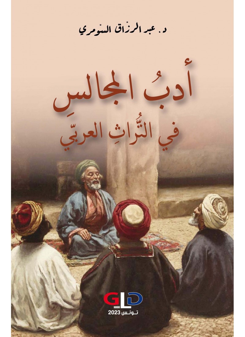 أدب المجالس في التراث العربي