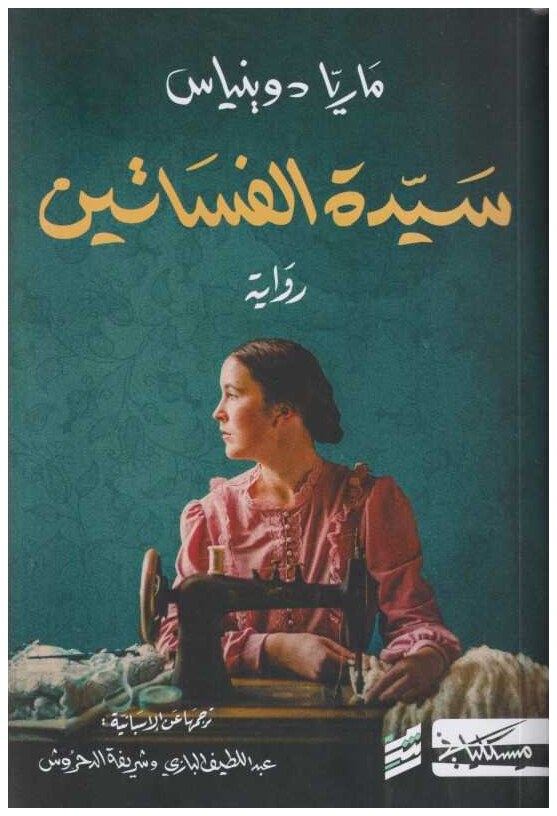 سيدة الفساتين