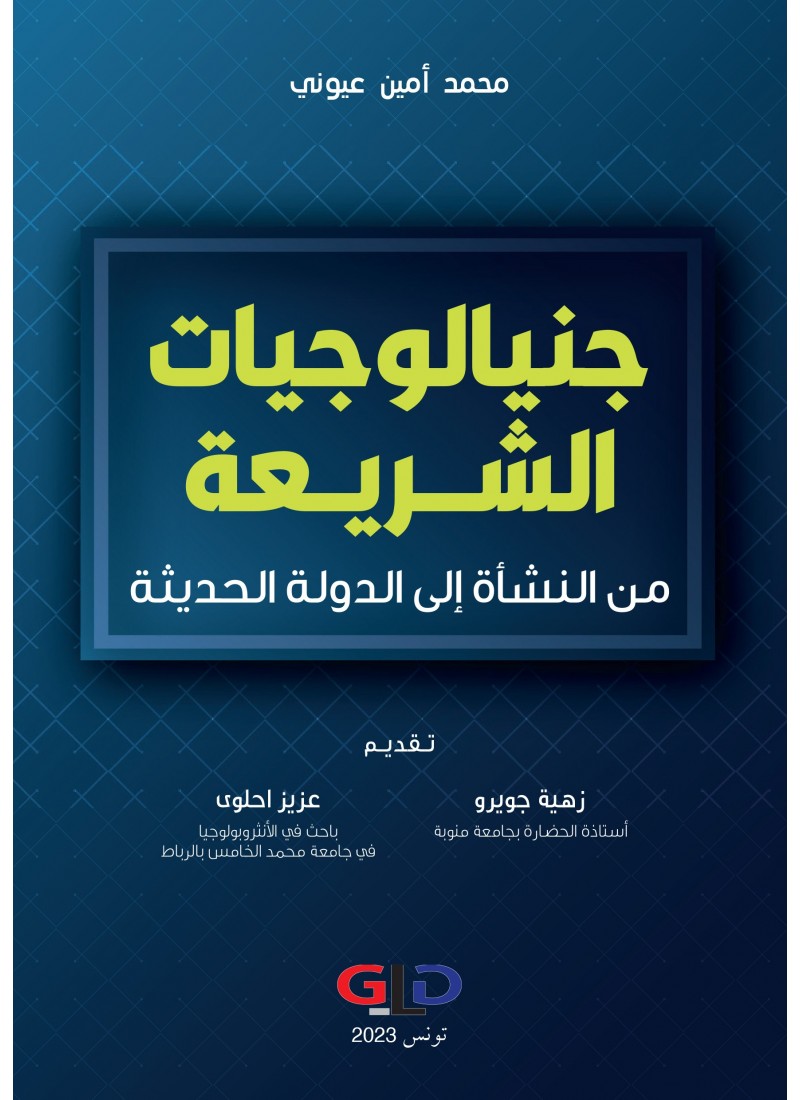 جنيالوجيات الشريعة