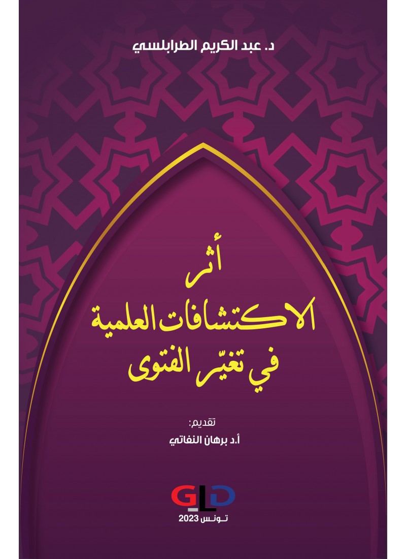أثر الاكتشافات العلمية في تغيّر الفتوى