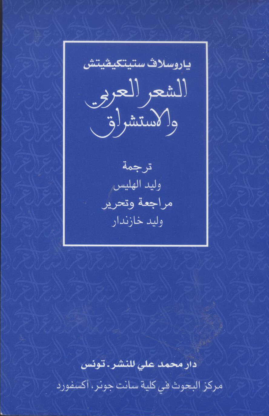 الشعر العربي والاستشراق