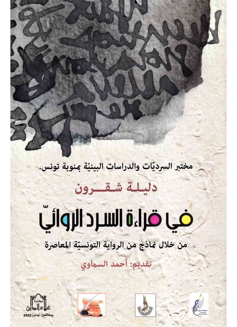 في قراءة السرد الروائي من خلال نماذج من الرواية التونسية المعاصرة
