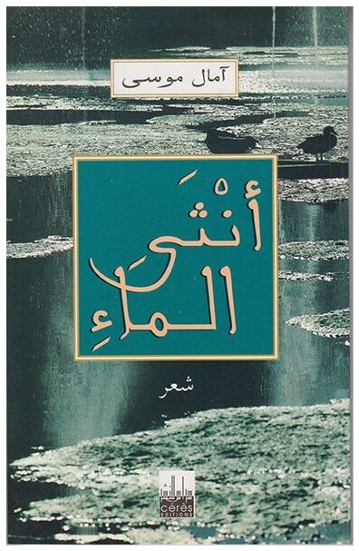 أنثى الماء