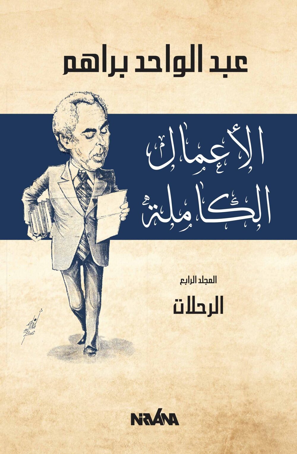 ا الأعمال الكاملة المجلد الرابع الرحلات