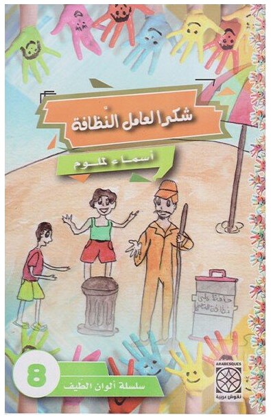 شكرا لعامل النظافة