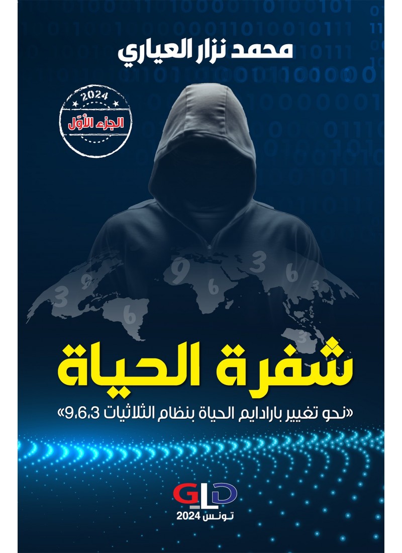 شفرة الحياة