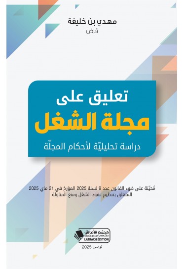 تعليق على مجلة الشغل - دراسة تحليلية لأكحام المجلة