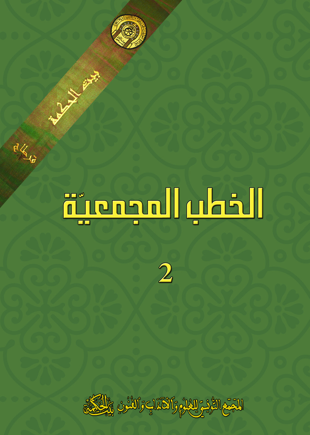 الخطب المجمعيّة 2
