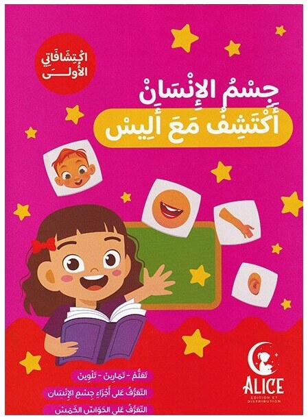 جسم الإنسان أكتشف مع أليس