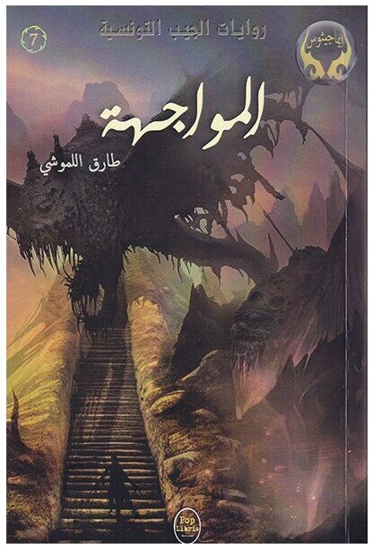 المواجهة - 07 - سلسلة ايماجيثوس